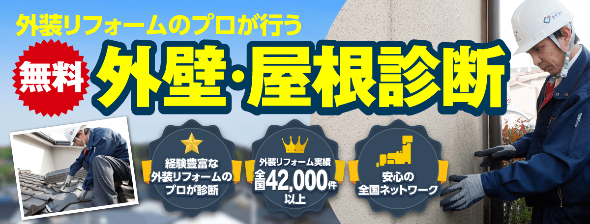 外壁・屋根診断 外装リフォーム実績全国28,000件以上